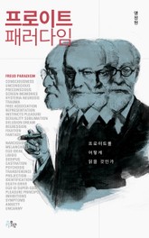 프로이트 패러다임 표지 이미지