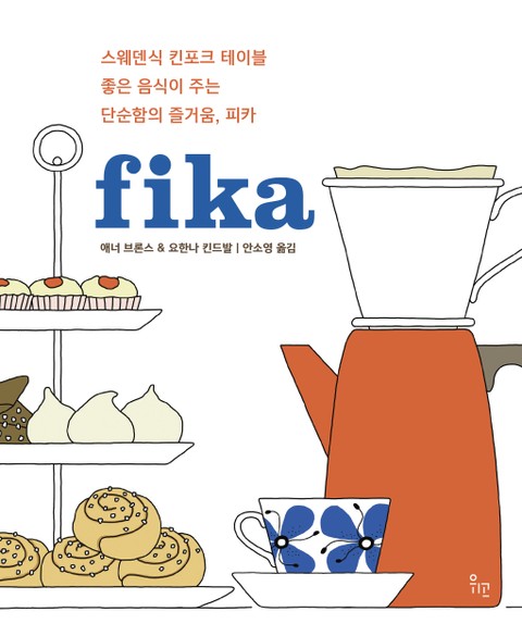 피카 fika 표지 이미지