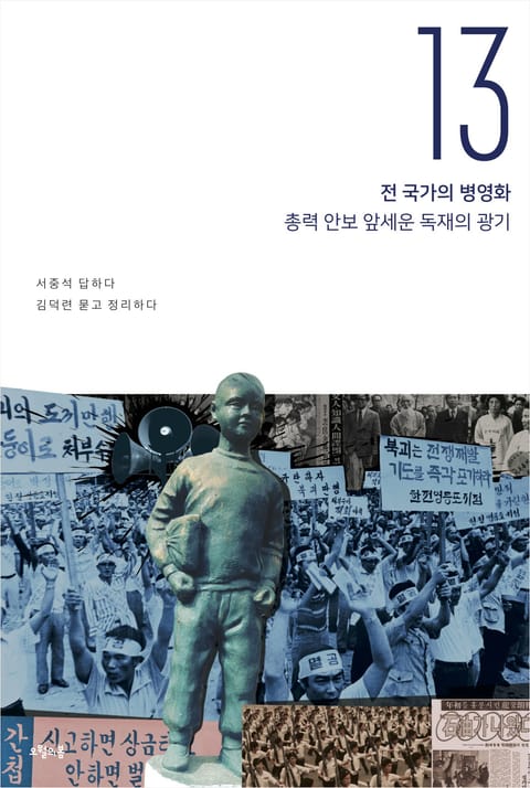 서중석의 현대사 이야기 13권 표지 이미지