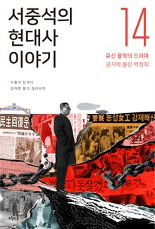 서중석의 현대사 이야기 14권