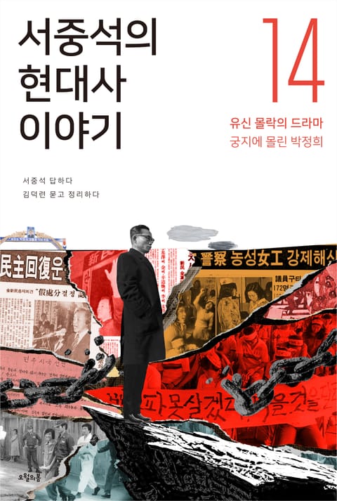 서중석의 현대사 이야기 14권 표지 이미지