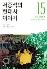 서중석의 현대사 이야기 15권 표지 이미지