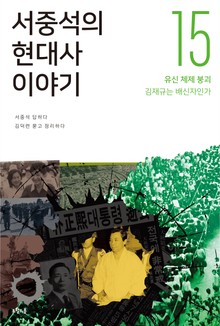 서중석의 현대사 이야기 15권