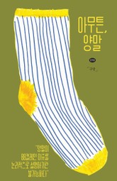 아무튼, 양말 표지 이미지