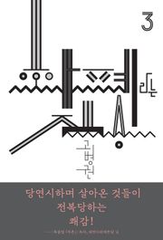 (북클럽 『자본』 시리즈-03)화폐라는 짐승