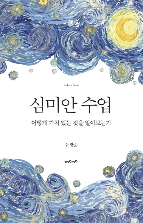 심미안 수업 표지 이미지