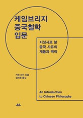 케임브리지 중국철학 입문 표지 이미지