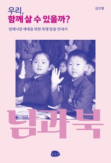 우리, 함께 살 수 있을까?