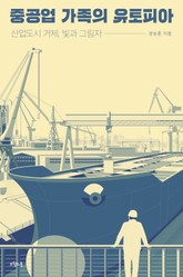 중공업 가족의 유토피아 표지 이미지