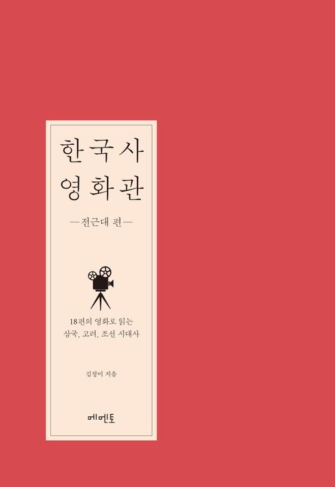 한국사 영화관 - 전근대 편 표지 이미지