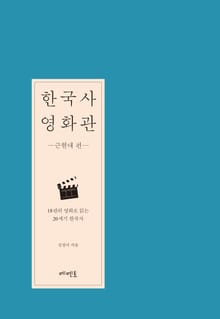 한국사 영화관 - 근현대 편