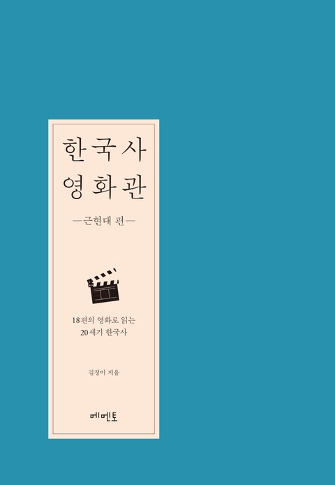 한국사 영화관 - 근현대 편 표지 이미지