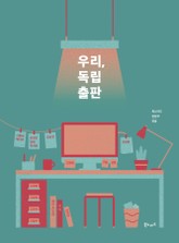 우리, 독립출판 표지 이미지