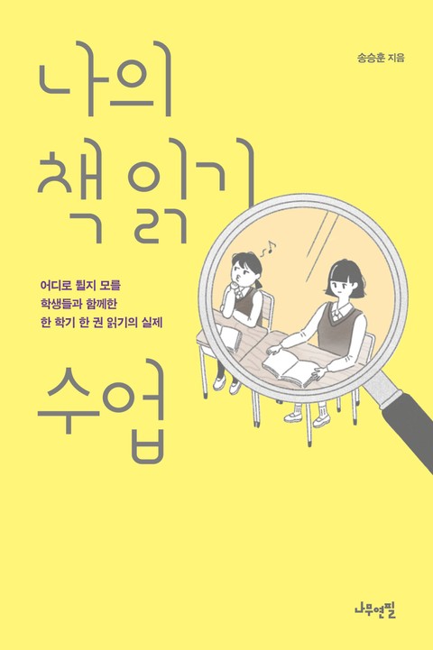 나의 책 읽기 수업 표지 이미지