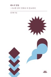 태도의 말들 표지 이미지