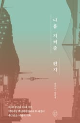 나를 지켜준 편지 표지 이미지