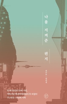 나를 지켜준 편지