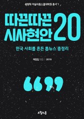 따끈따끈 시사현안 20 표지 이미지