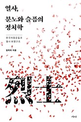 열사, 분노와 슬픔의 정치학 표지 이미지