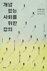 ‘개념’ 없는 사회를 위한 강의 표지 이미지