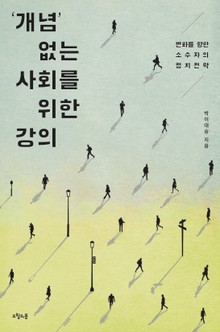‘개념’ 없는 사회를 위한 강의