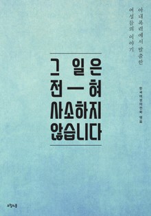 그 일은 전혀 사소하지 않습니다