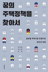 꿈의 주택 정책을 찾아서 표지 이미지