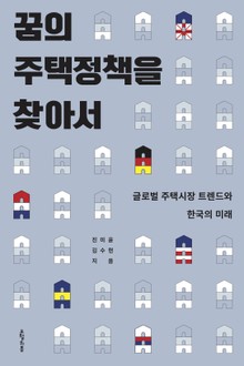 꿈의 주택 정책을 찾아서