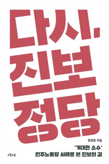 다시, 진보정당
