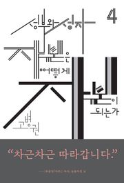 (북클럽 『자본』 시리즈-04)성부와 성자 자본은 어떻게 자본이 되는가