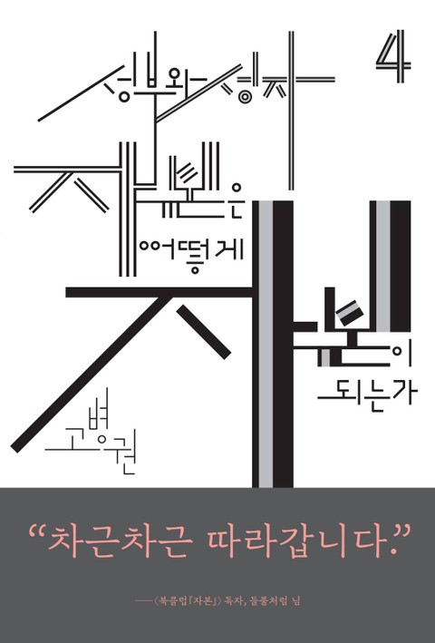 (북클럽 『자본』 시리즈-04)성부와 성자 자본은 어떻게 자본이 되는가 표지 이미지