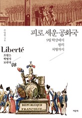 피로 세운 공화국 표지 이미지