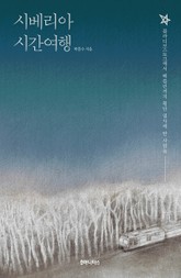 시베리아 시간여행 표지 이미지