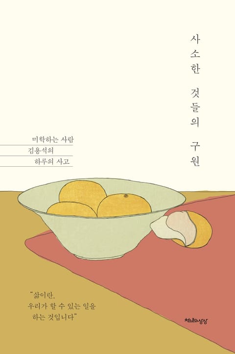 사소한 것들의 구원 표지 이미지