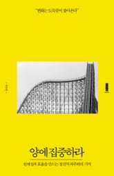 양에 집중하라 표지 이미지