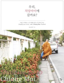 우리 치앙마이에 갈까요?