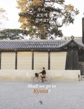 우리, 교토에 갈까요? 표지 이미지