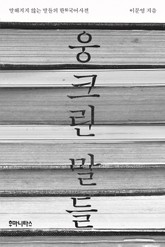 웅크린 말들 표지 이미지