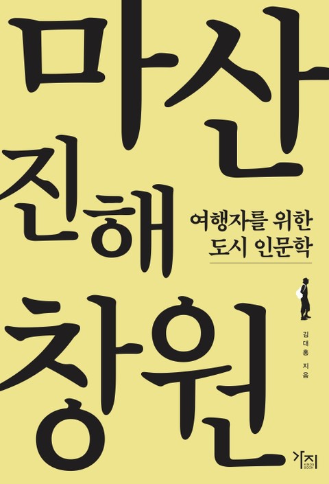 마산 진해 창원 표지 이미지