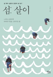 섬: 살이