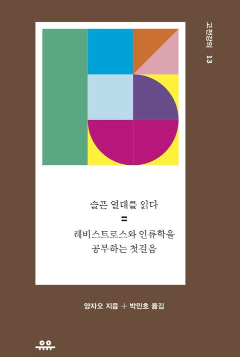 슬픈 열대를 읽다 표지 이미지