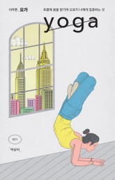 아무튼, 요가 표지 이미지