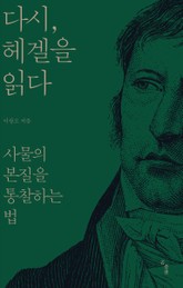 다시, 헤겔을 읽다 표지 이미지
