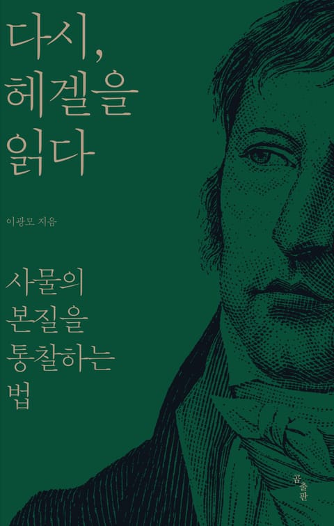 다시, 헤겔을 읽다 표지 이미지