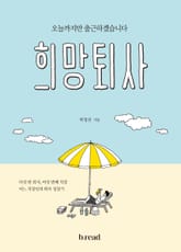 희망퇴사 표지 이미지