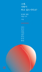 그래, 사랑이 하고 싶으시다고? 표지 이미지