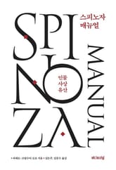 스피노자 매뉴얼 표지 이미지