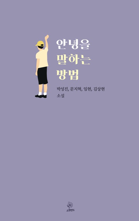 안녕을 말하는 방법