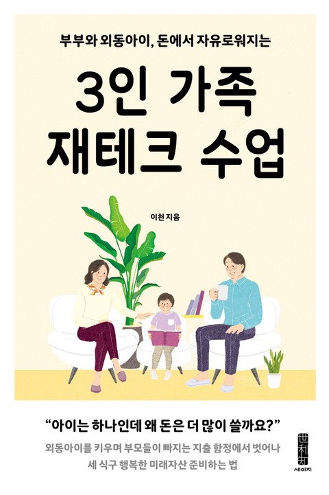 3인 가족 재테크 수업 표지 이미지