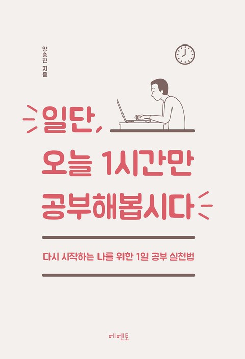 일단, 오늘 1시간만 공부해봅시다 표지 이미지